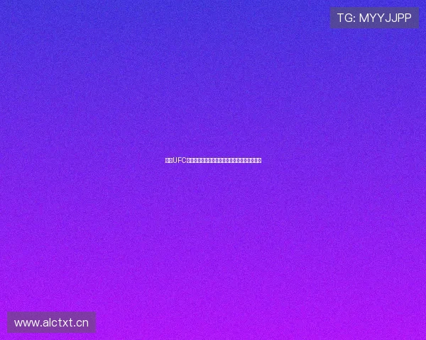 最新UFC赛事免费在线观看平台分享与直播入口汇总指南